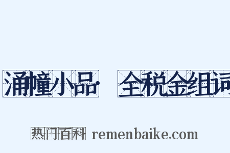 涌幢小品·全税金组词是什么意思的图片